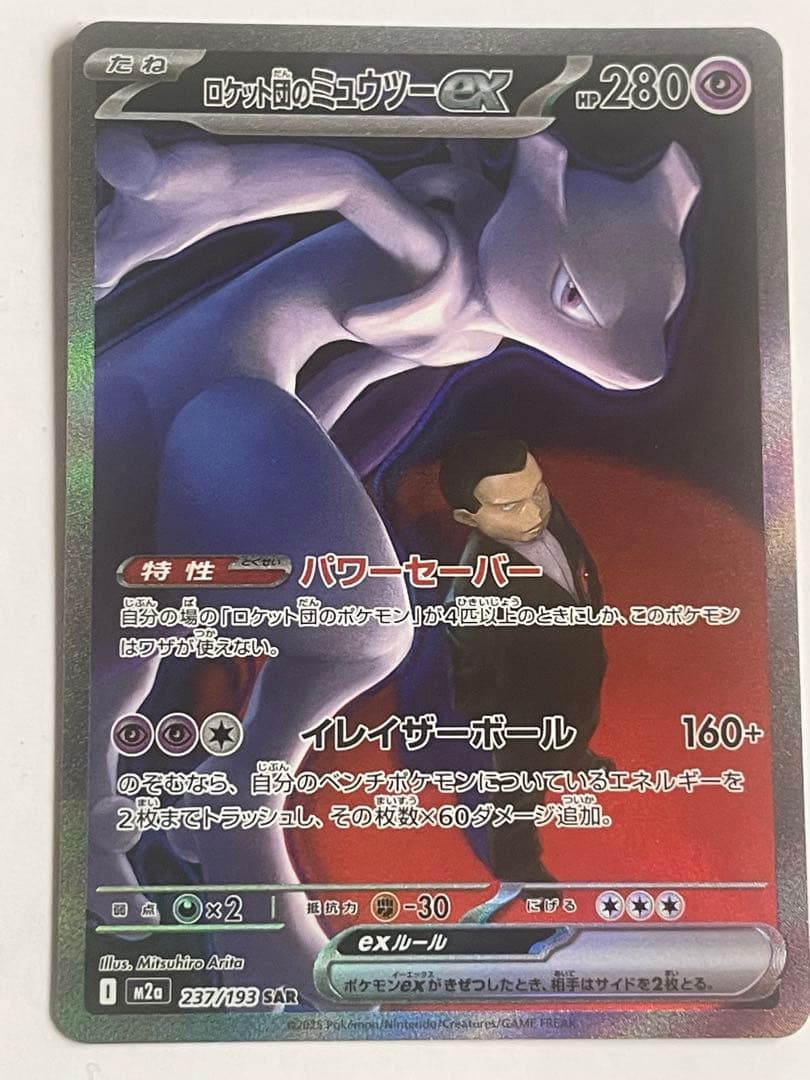 ポケカ　メガドリームex　ロケット団のミュウツーex sar