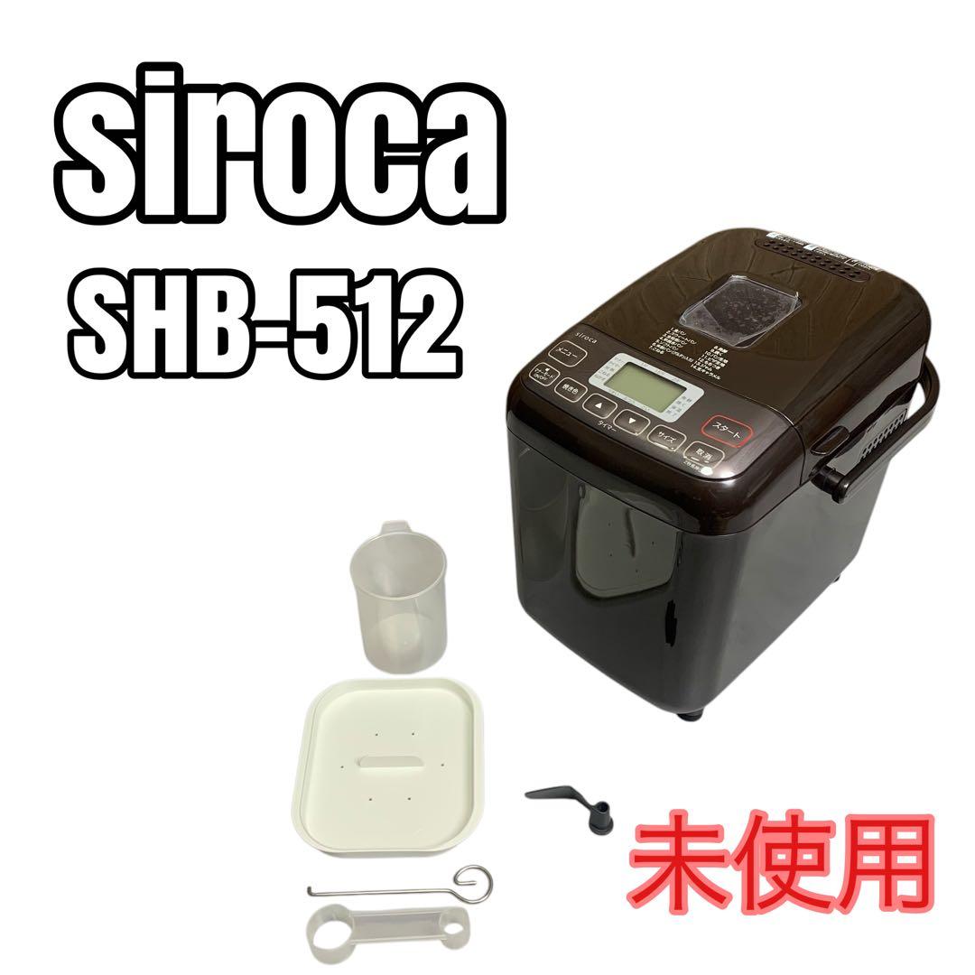 【未使用品】siroca ホームベーカリー SHB-512　ブラウン