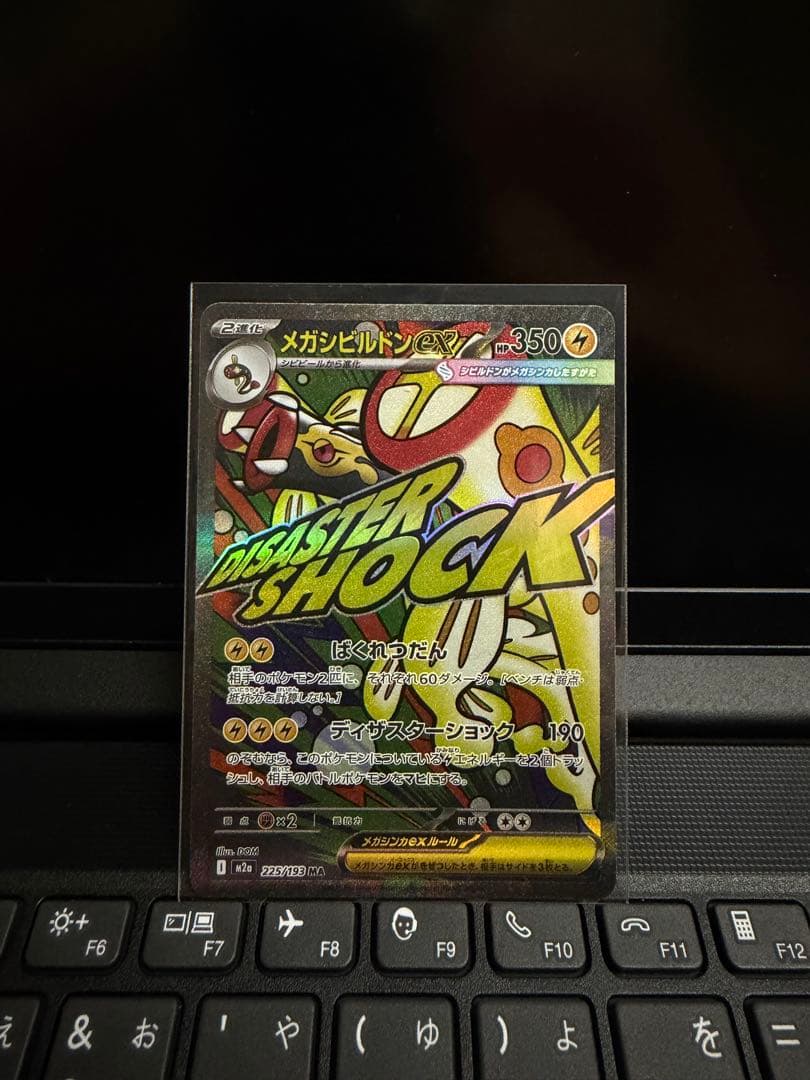 【即日発送】メガシビルドンMA エラー