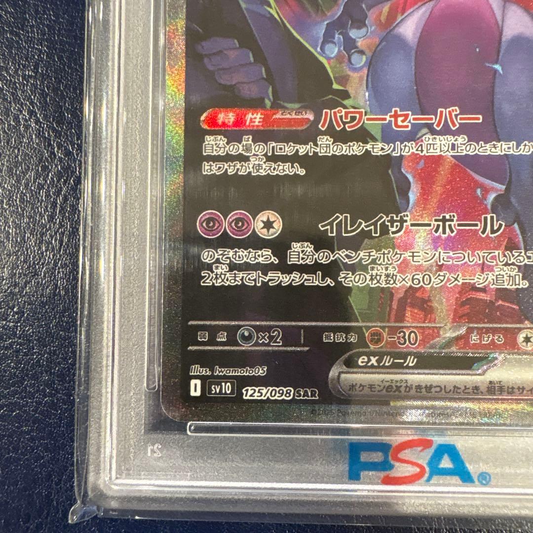 PSA10 ロケット団のミュウツー　ex SAR