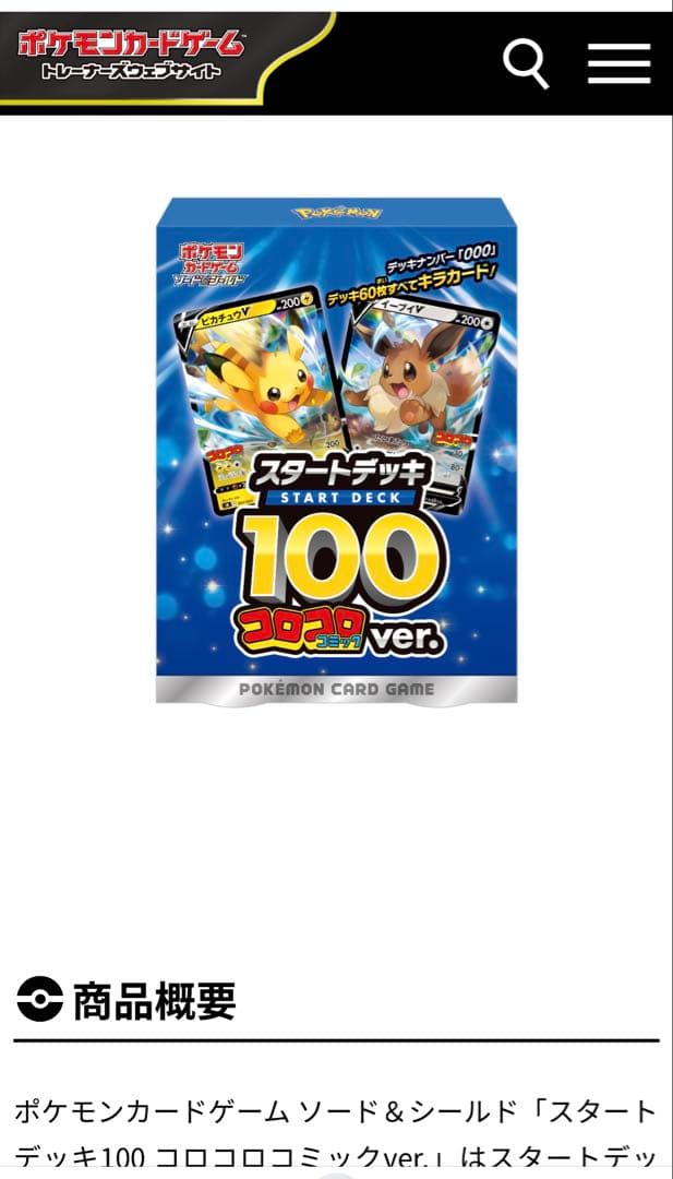 ポケモンカードゲーム スタートデッキ100 コロコロver.【完全未開封】
