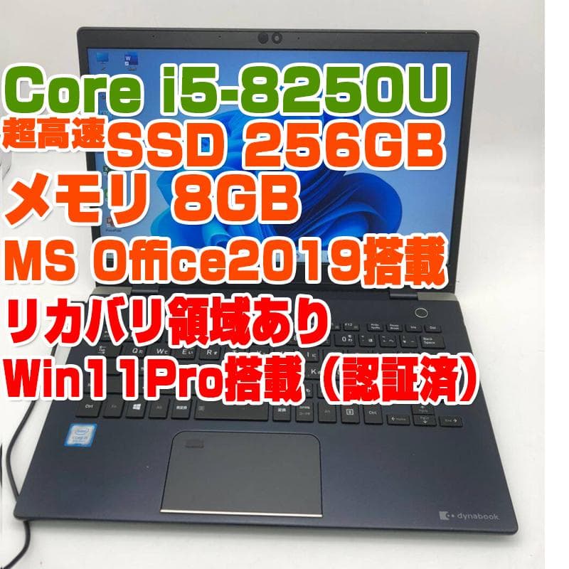 ダイナブック G83 i5第8世代-8250U/8GB/SSD256GB
