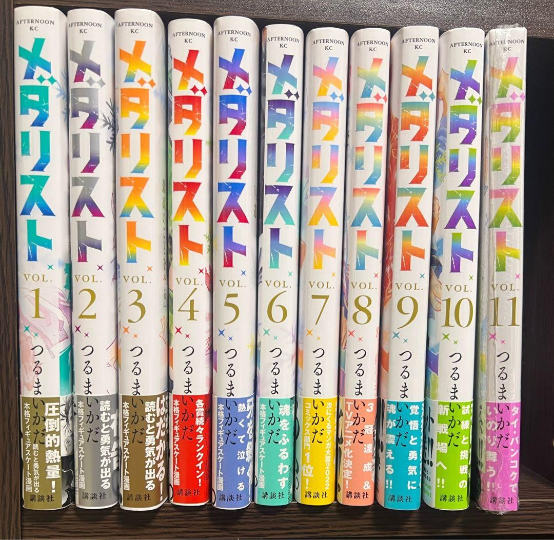 全巻初版 特典あり メダリスト 1 〜 11 巻 つるまいかだ