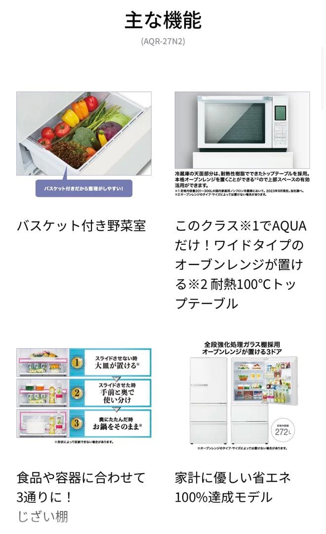 【AQUA】2023年製 大容量冷蔵庫 AQR-27N2