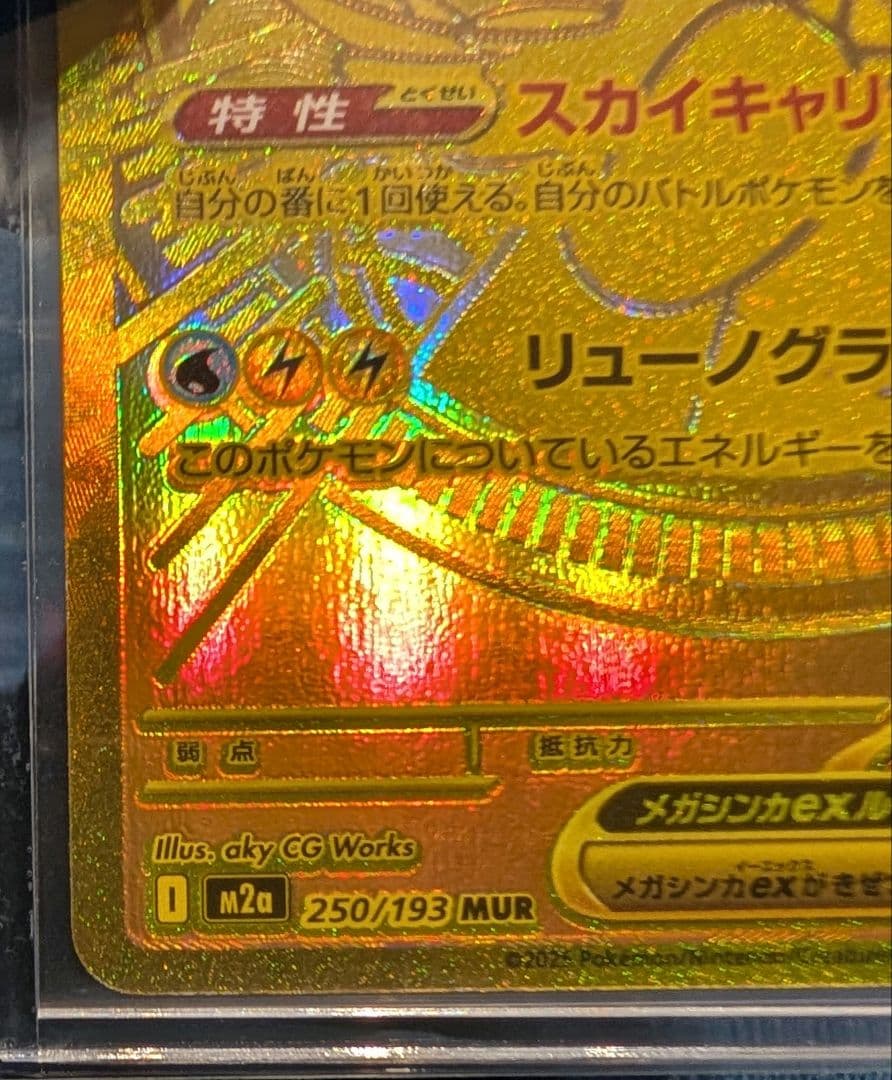 ポケモンカード　メガカイリューex MUR