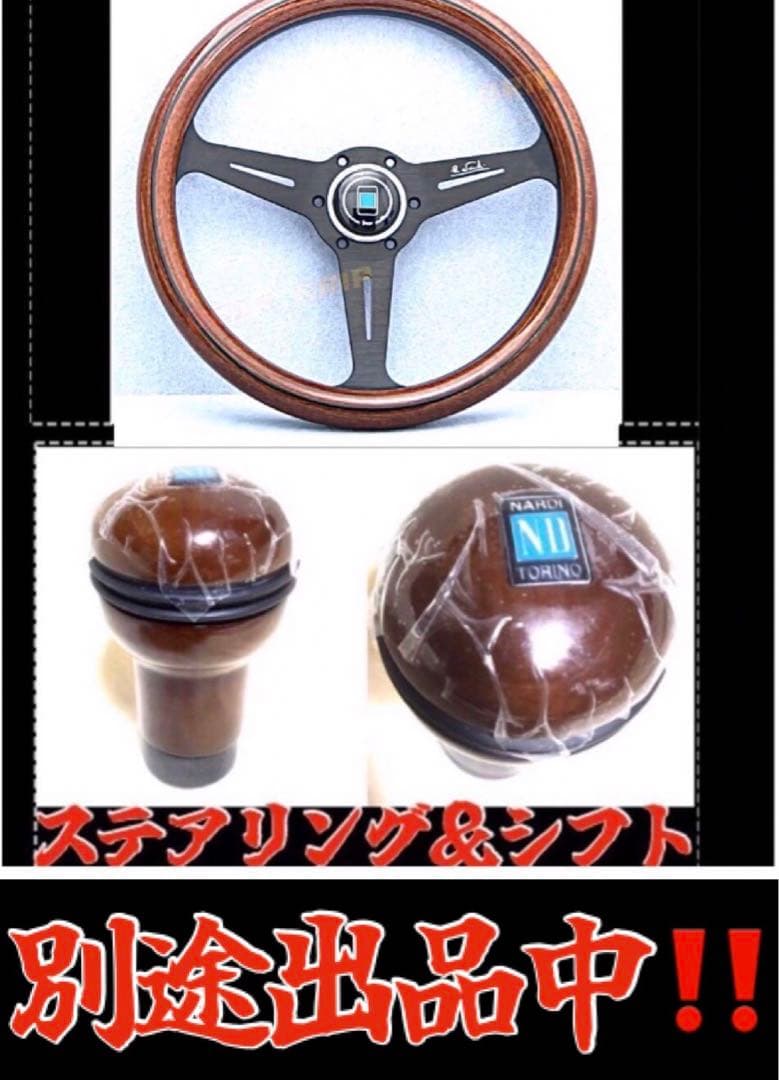 ナルディ NARDI ステアリング ブラックスポーク ウッド調 クラッシック