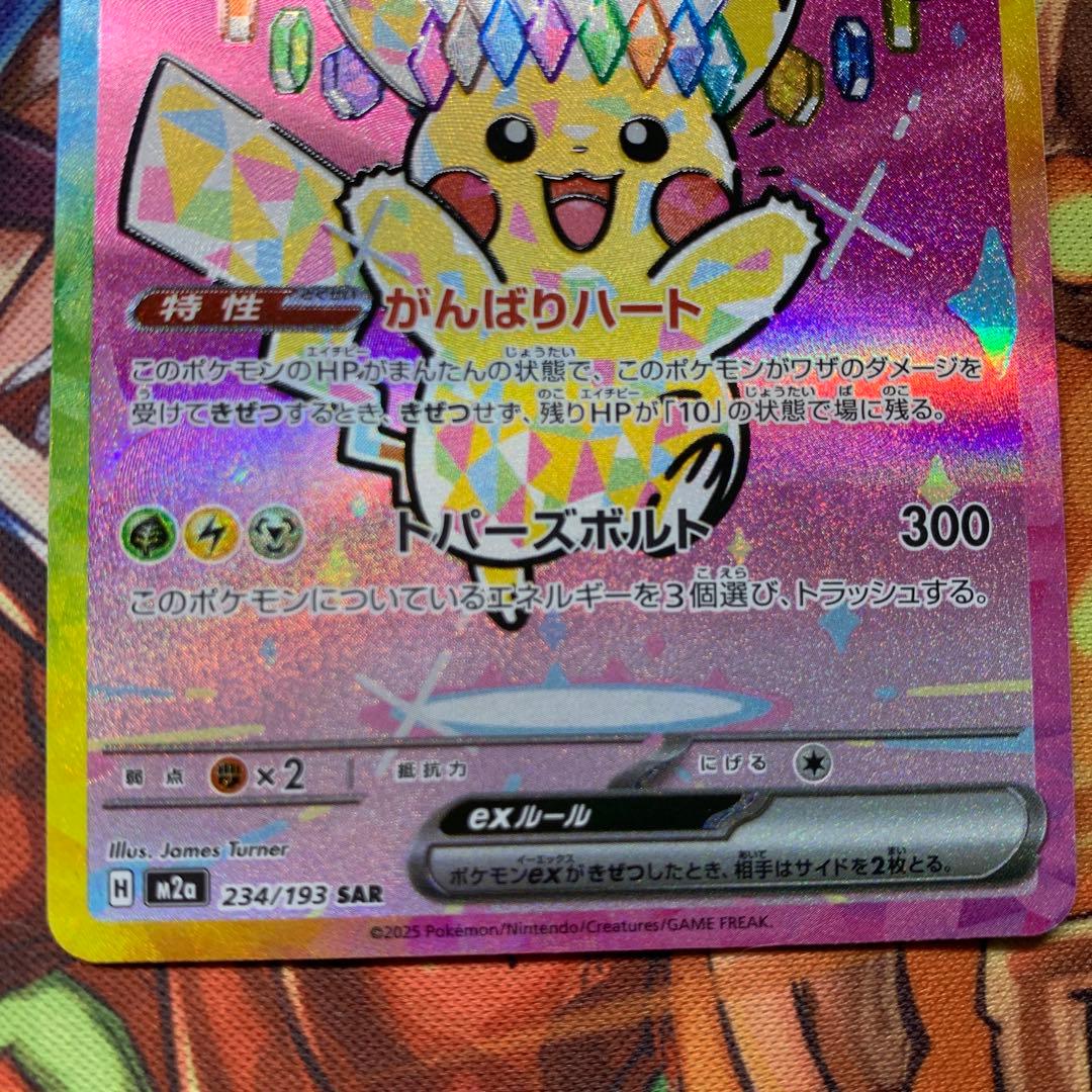 ピカチュウex sar 234/193 メガドリームex がんばりハート