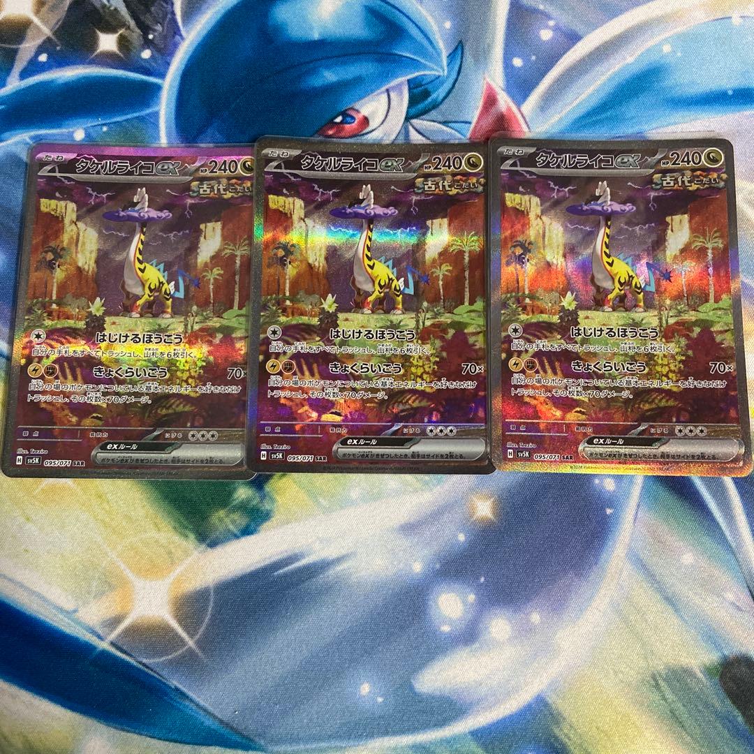 タケルライコex sar3枚セット