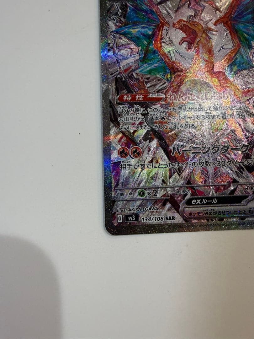 リザードンex SAR 黒炎の支配者