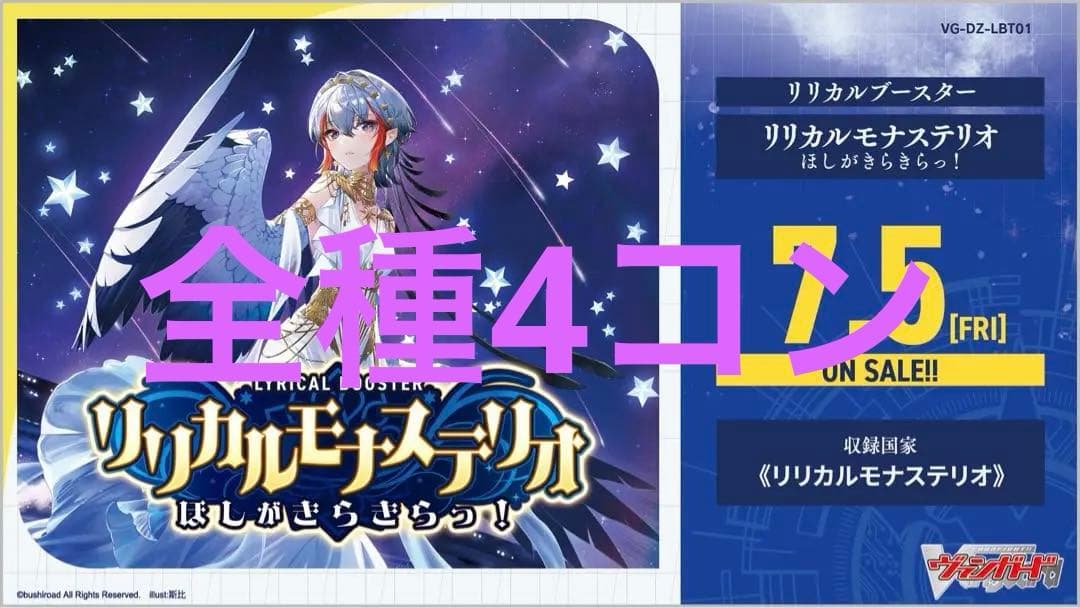 ヴァンガード リリカルモナステリオ　ほしがきらきらっ！　4コン