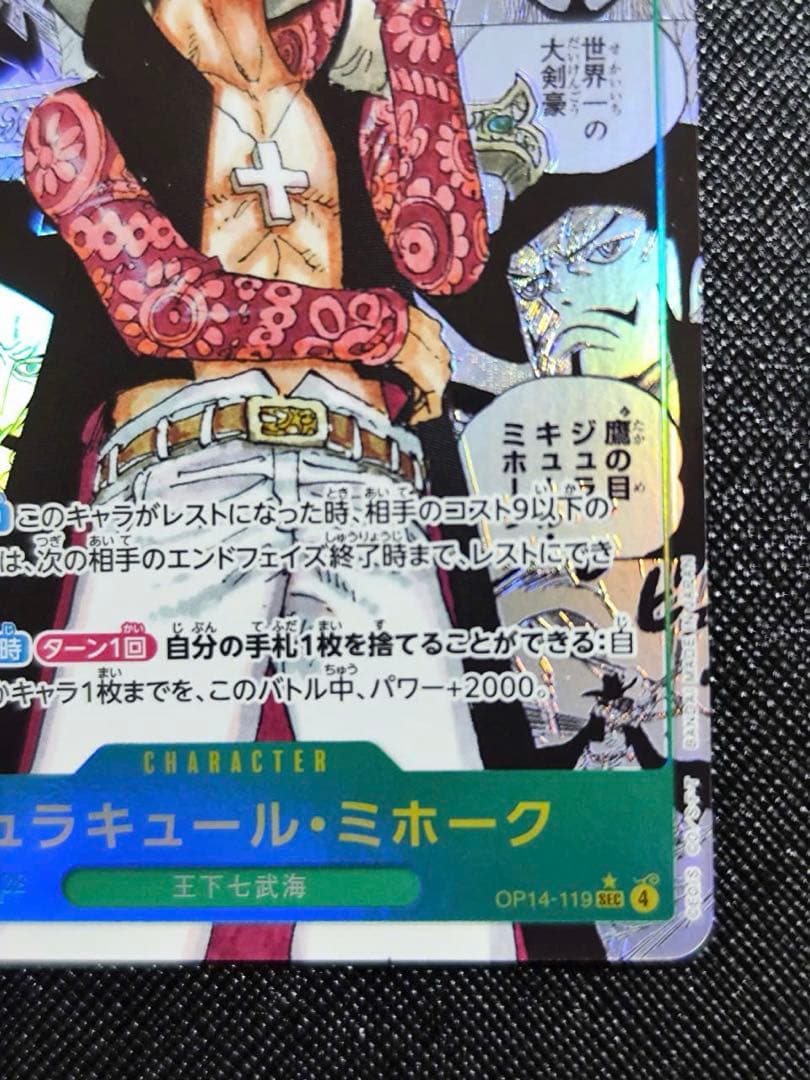 マ*ト様 ジュラキュール・ミホーク　スーパーパラレル コミパラ 蒼海の七傑