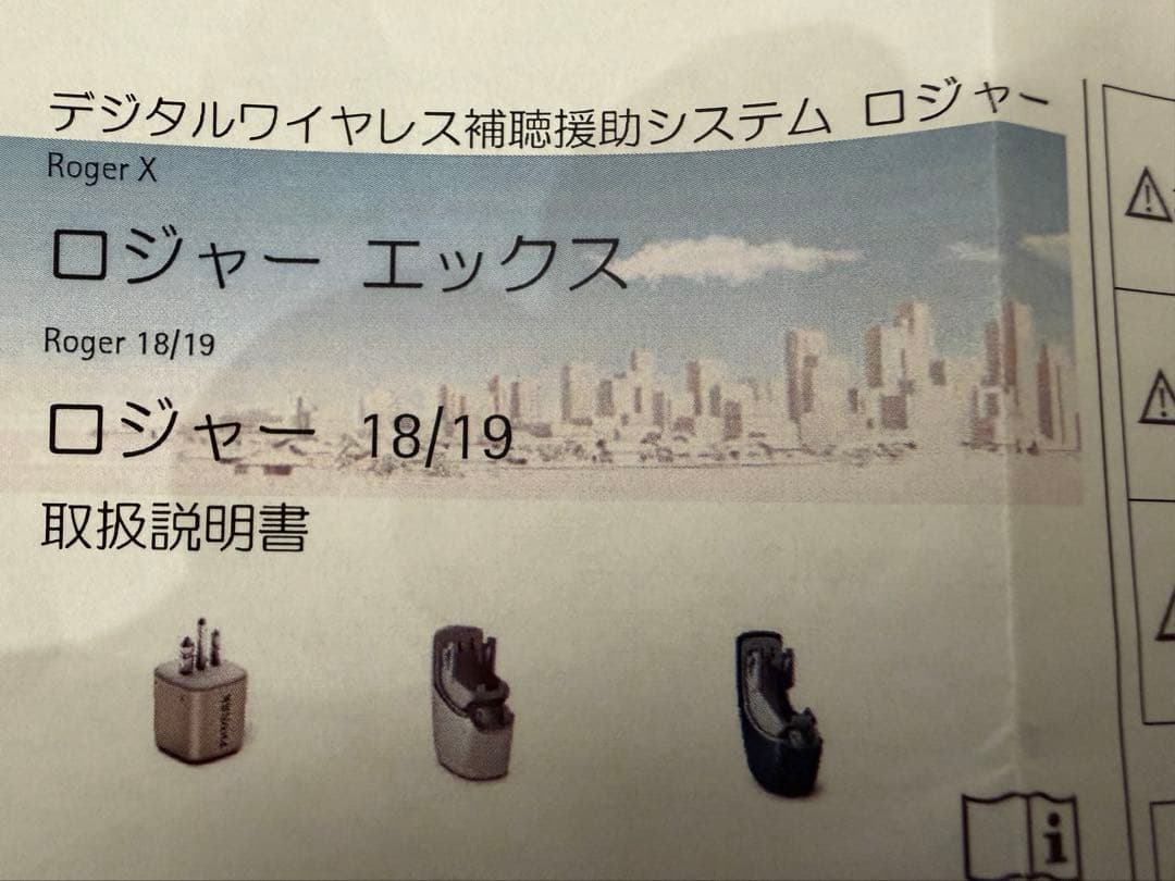 フォナック　PHONAK Roger X デジタルワイヤレス補聴器　ロジャーX