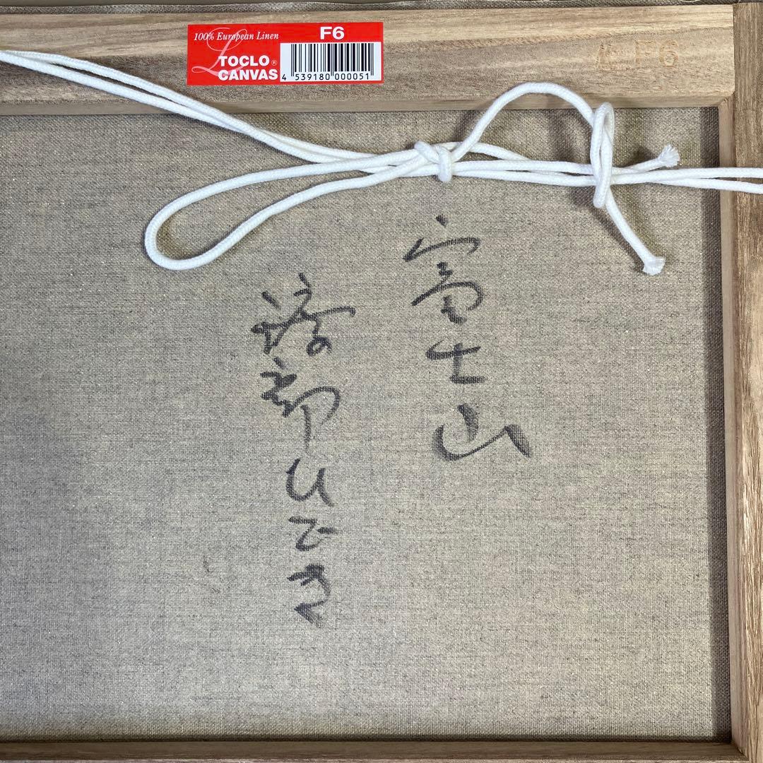 油彩　渡部ひでき　「富士山　F6」