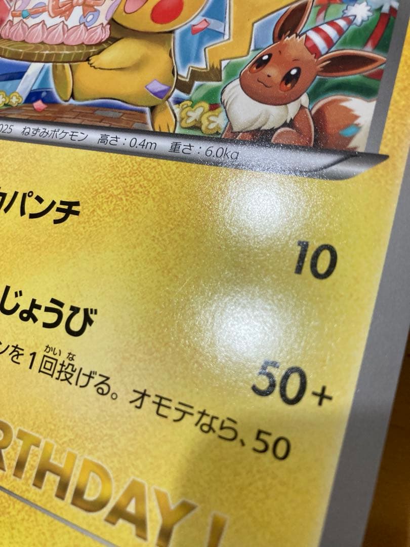 ＿のピカチュウ　おたんじょうび　ジャンボポケモンカード