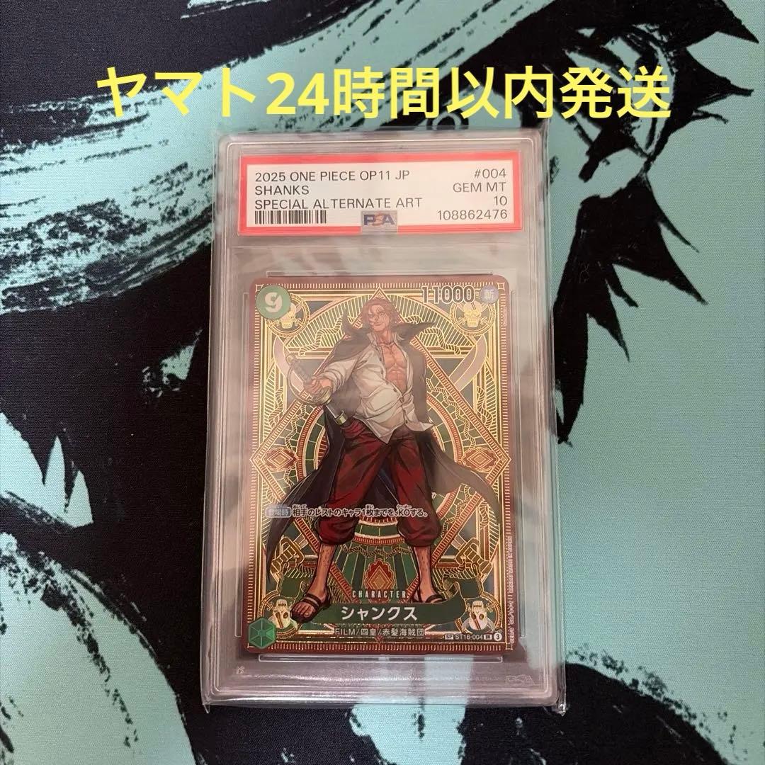 ワンピースカード　シャンクス SR SP　ST16-004　PSA10