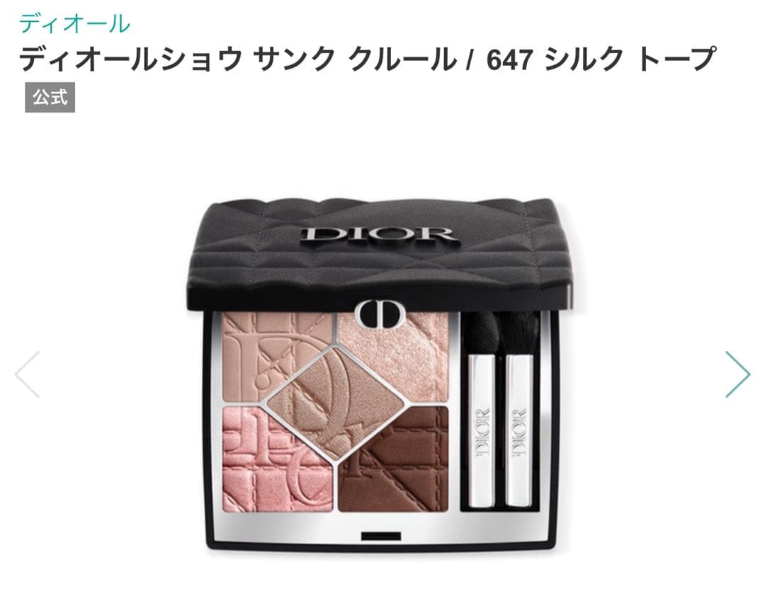 DIOR ディオールショウ　サンククルール647 シルクトープ