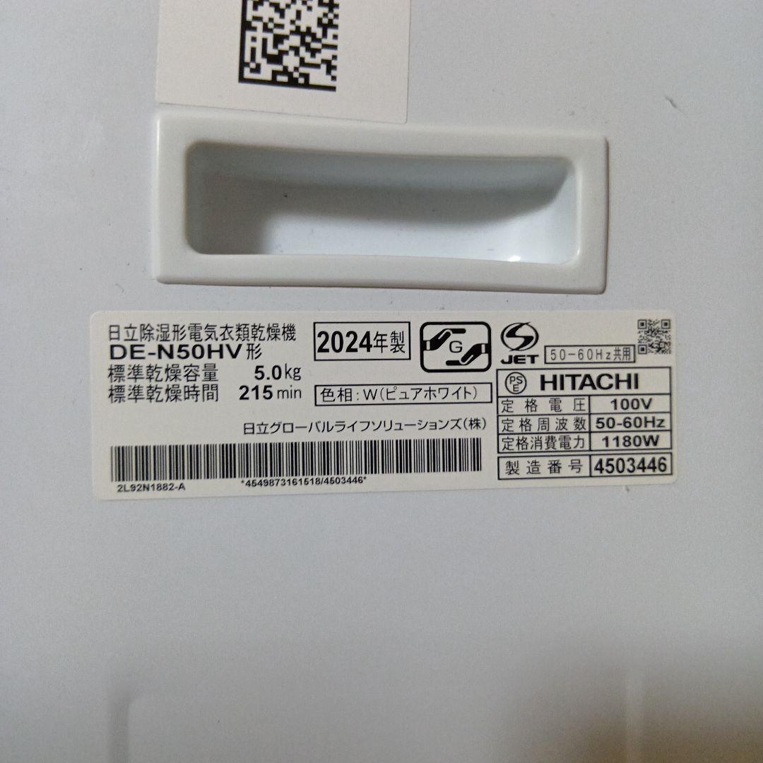 ゴンゴン　HITACHI DE-N50HV 電気式衣類乾燥機 2024年製