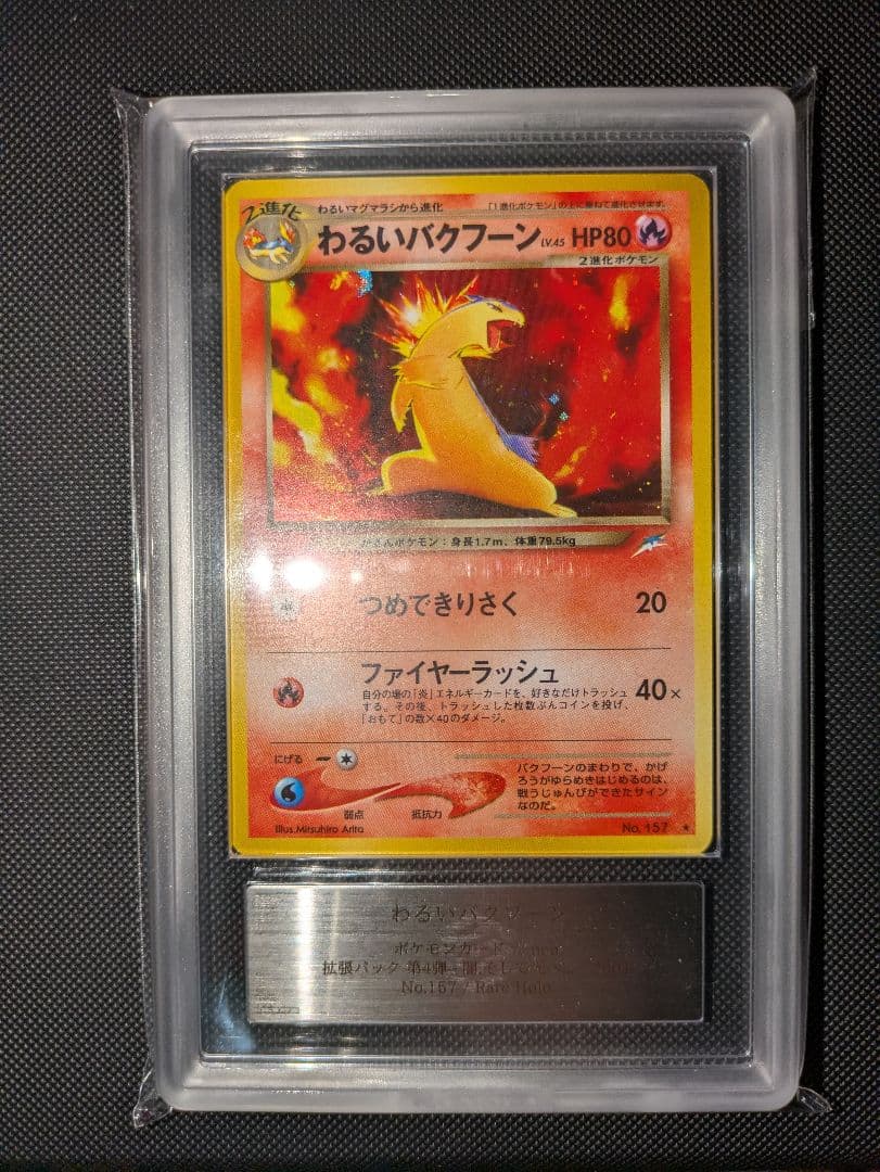 わるいバクフーン 旧裏　ARS10