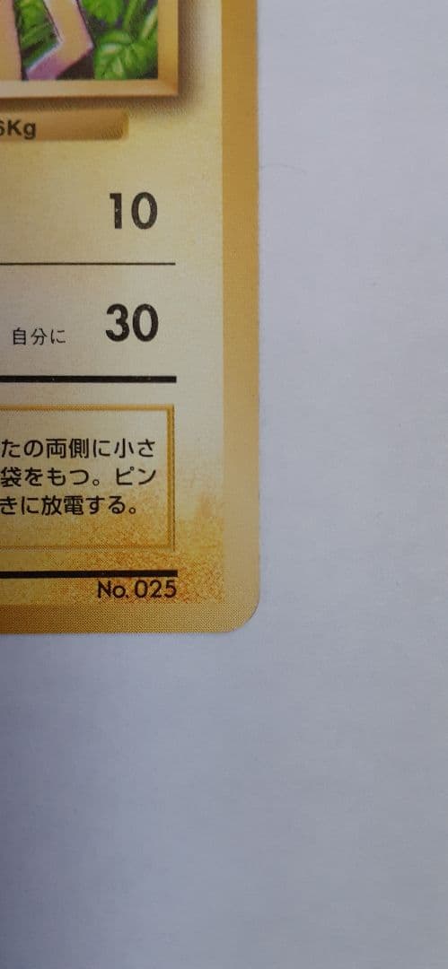 ポケモンカード ピカチュウ 旧裏 初版 マーク無し 傷・白欠け・ヘコみあり