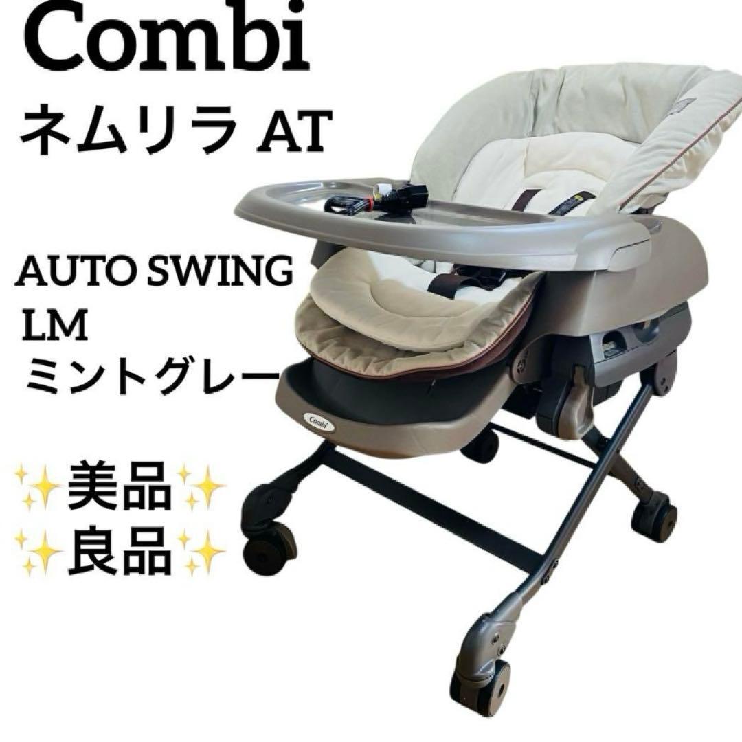 【引き取り可】コンビ ネムリラ ハイローチェア AUTO SWING LM