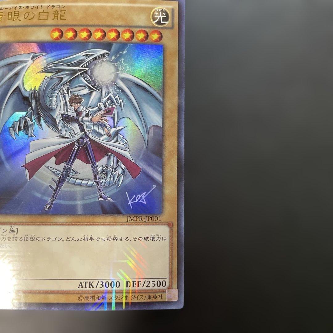遊戯王　青眼の白龍 KCレア JMPR-JP001 2p1