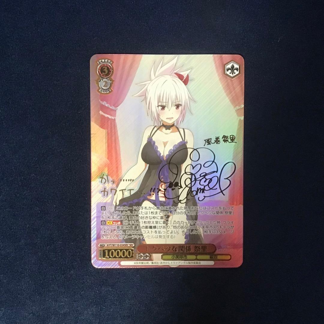 ヴァイスシュヴァルツ　トクベツな関係 祭里 SEC サイン