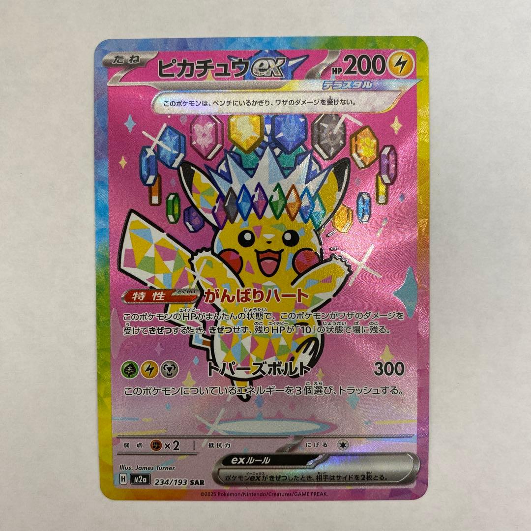 ピカチュウ ex SAR 234/193