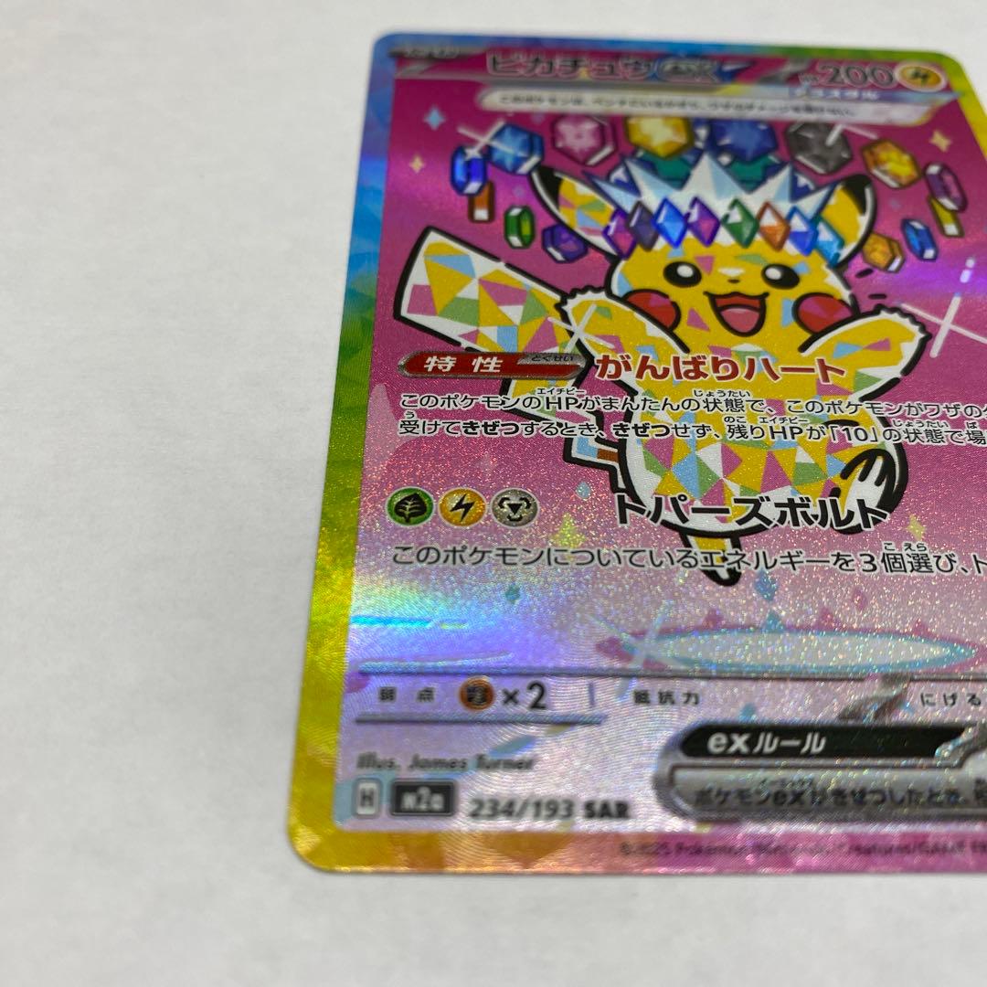ピカチュウ ex SAR 234/193
