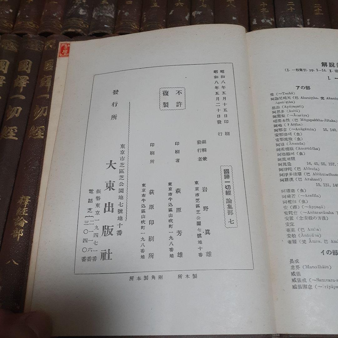 ※商品説明必読 国訳一切経 印度撰述部 全155冊 ③