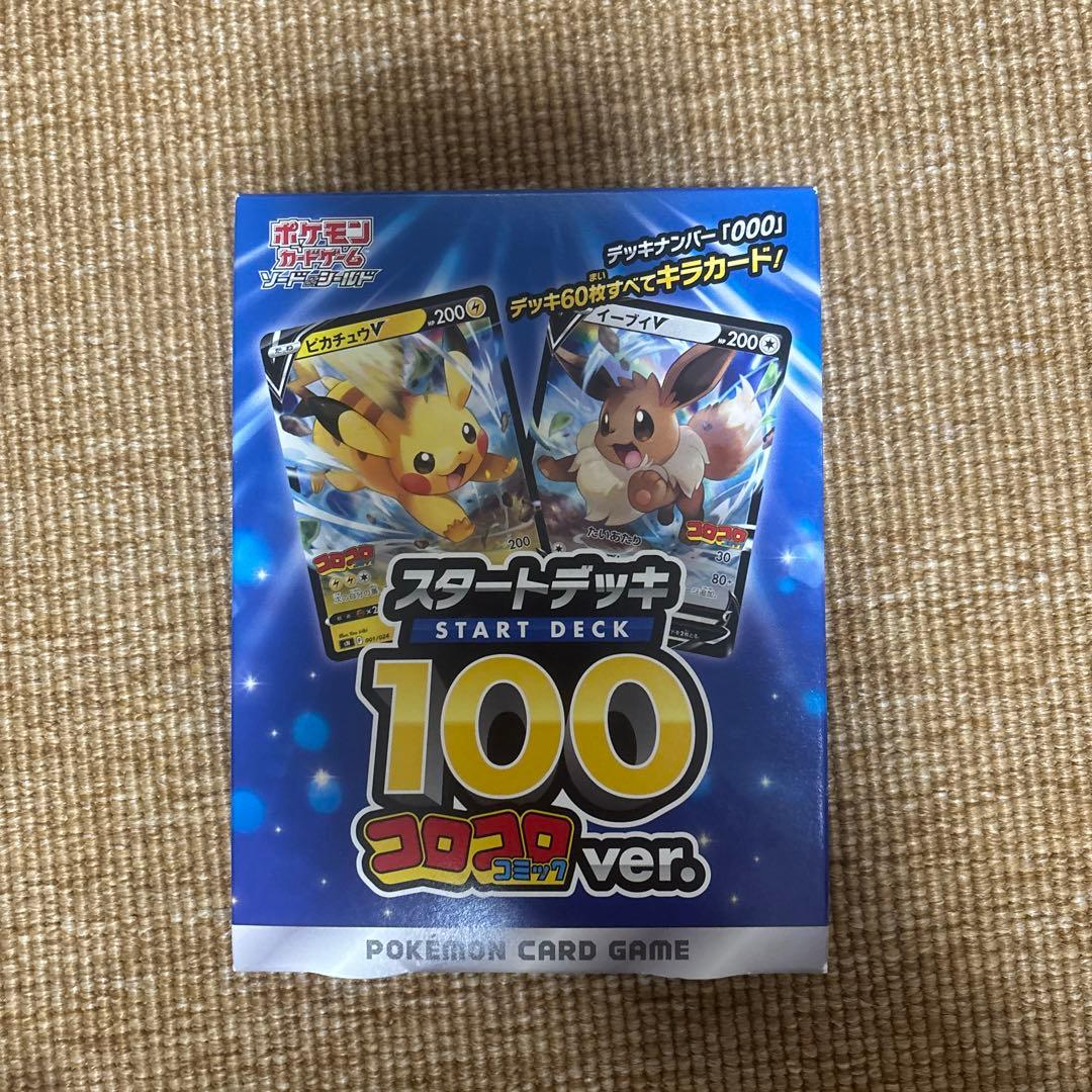 ポケモンカード スタートデッキ 100 コロコロバージョン