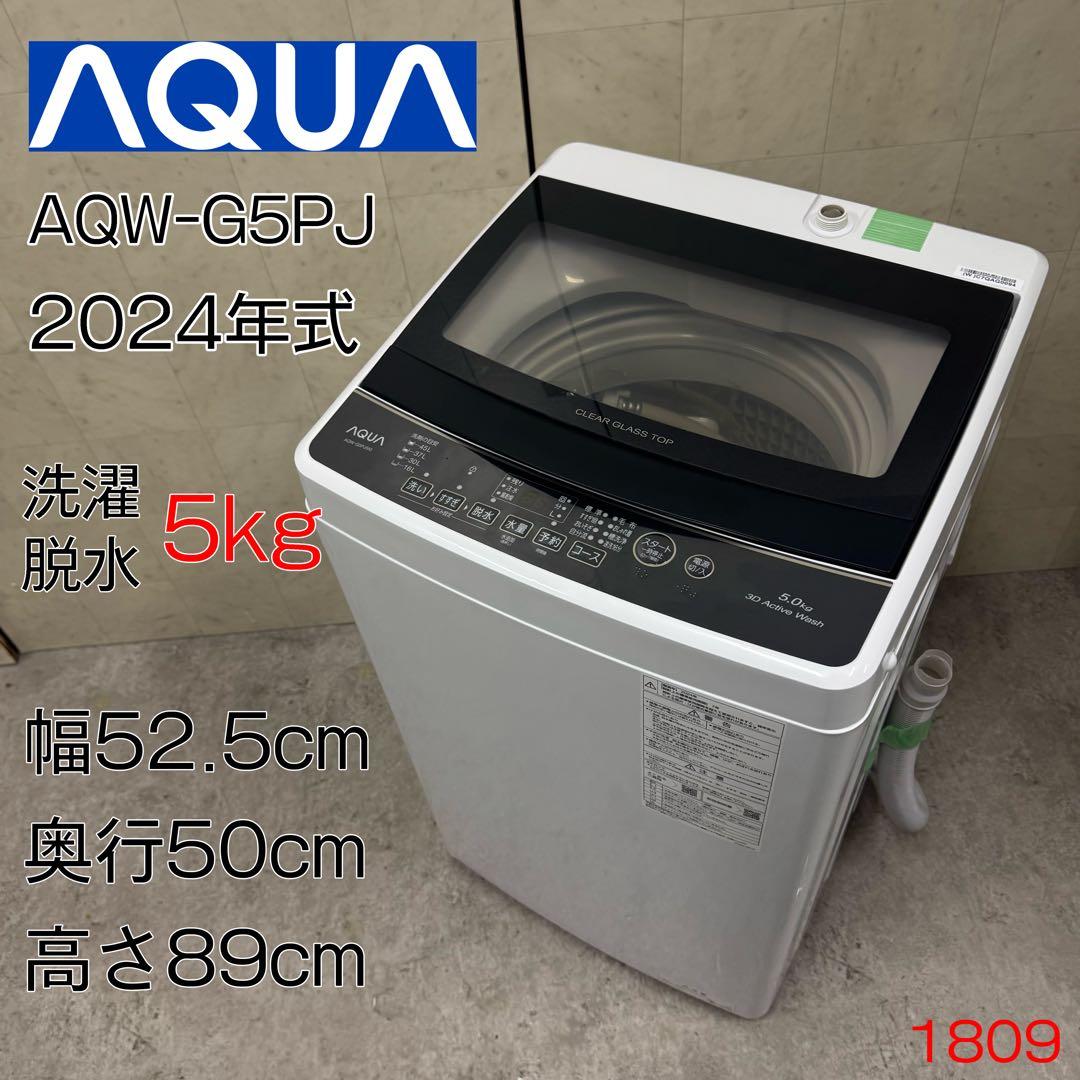 【配送・設置無料‼️】AQUA 洗濯機 AQW-G5PJ 5kg 24年製