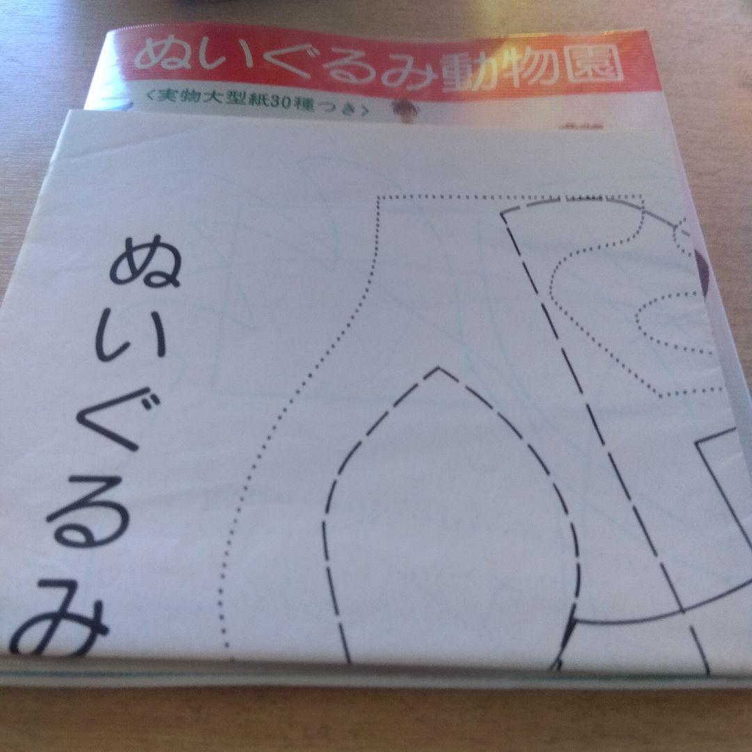 希少　昭和　ぬいぐるみ動物園　実物大型紙３０種つき　内田さつき　ぬいぐるみ