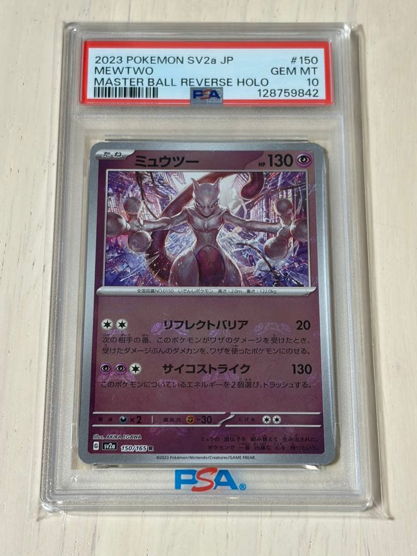 最安値　ミュウツー　マスターボール　ミラー　マスボ　PSA10 151 ポケカ