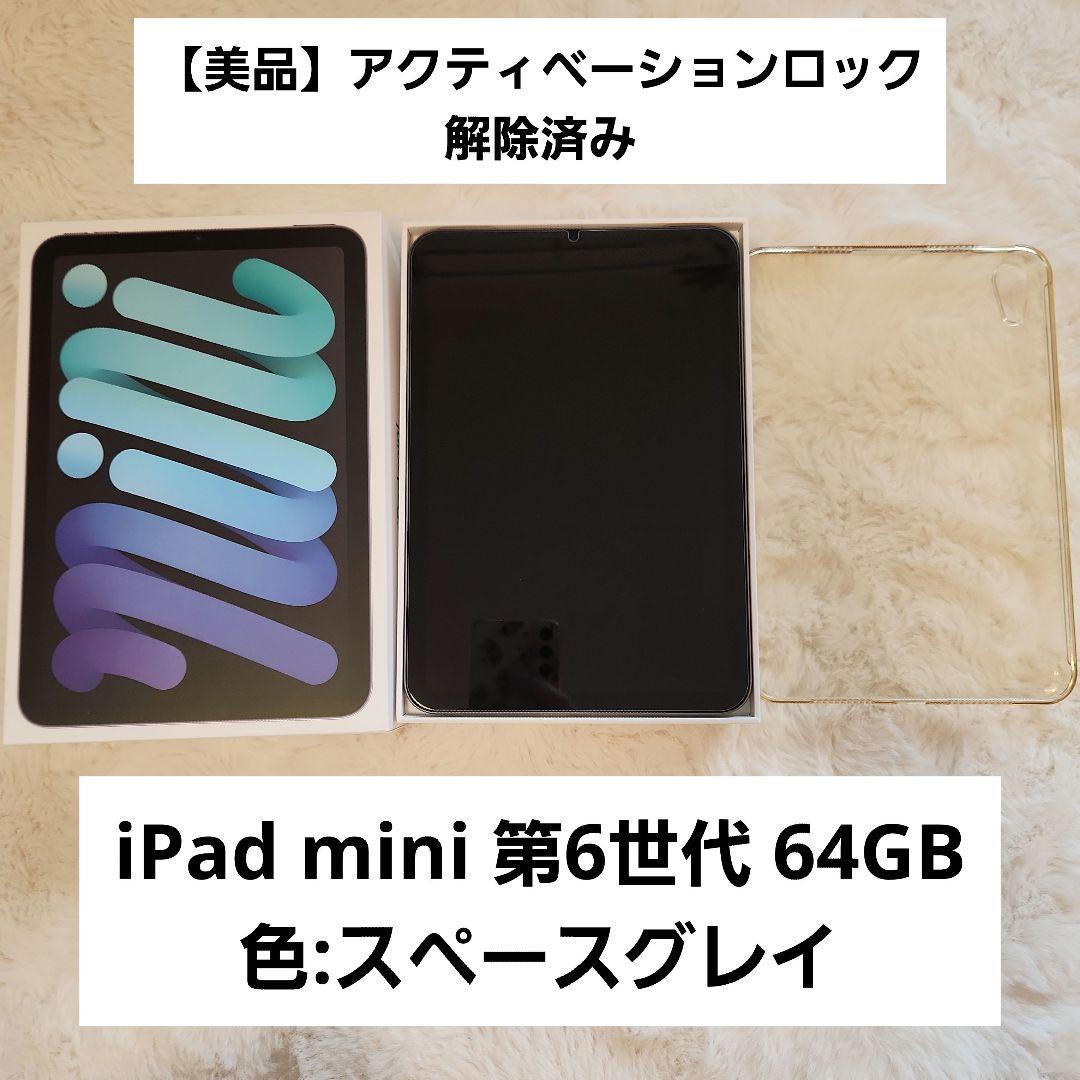 【美品】iPad mini 第6世代 64GB スペースグレイ