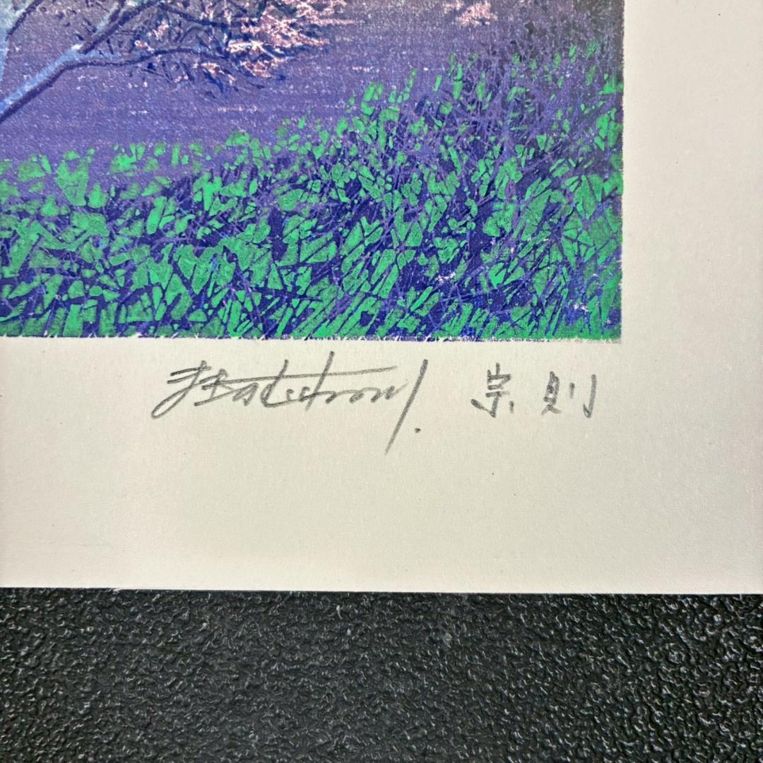 美品 牧野宗則「優しい日（Ⅰ）」木版画 1991年制作 直筆サイン入り 額縁入り