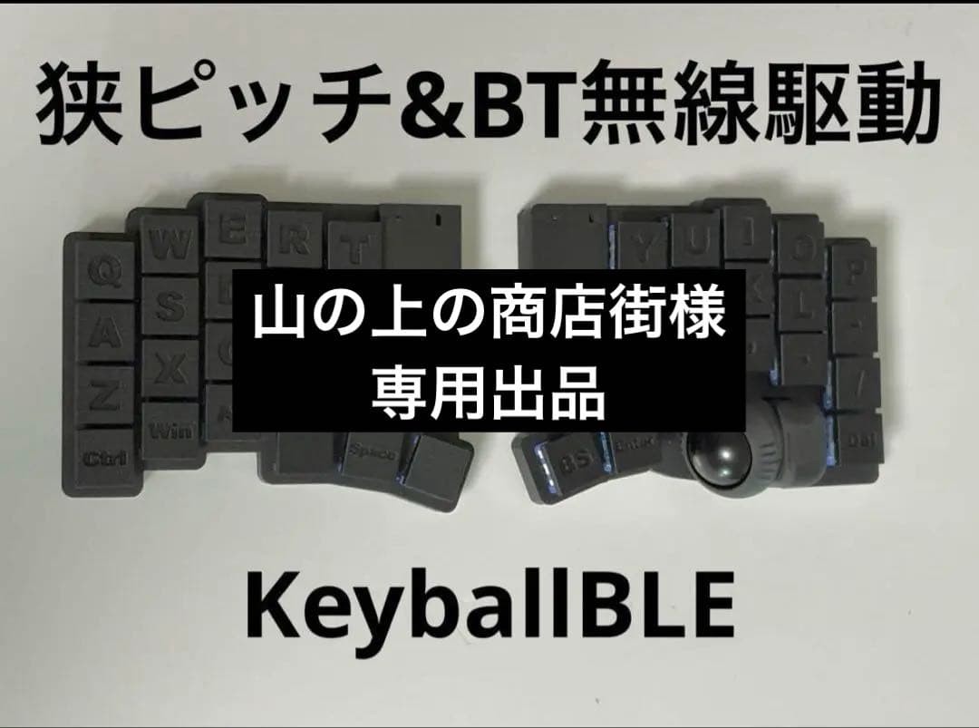 山の上の商店街 KeyballBLE 完成品 カスタム可能