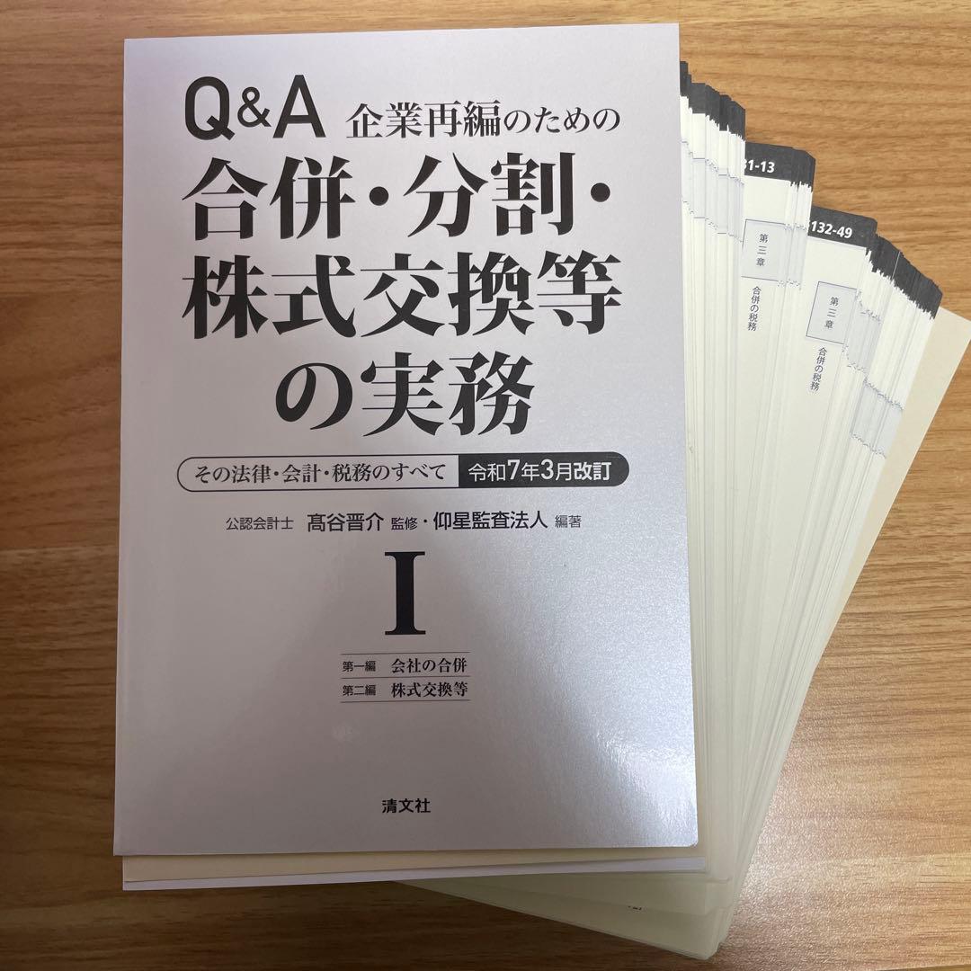 【裁断済】令和7年3月改訂 Q&A 企業再編のための 合併・分割・株式交換等の…