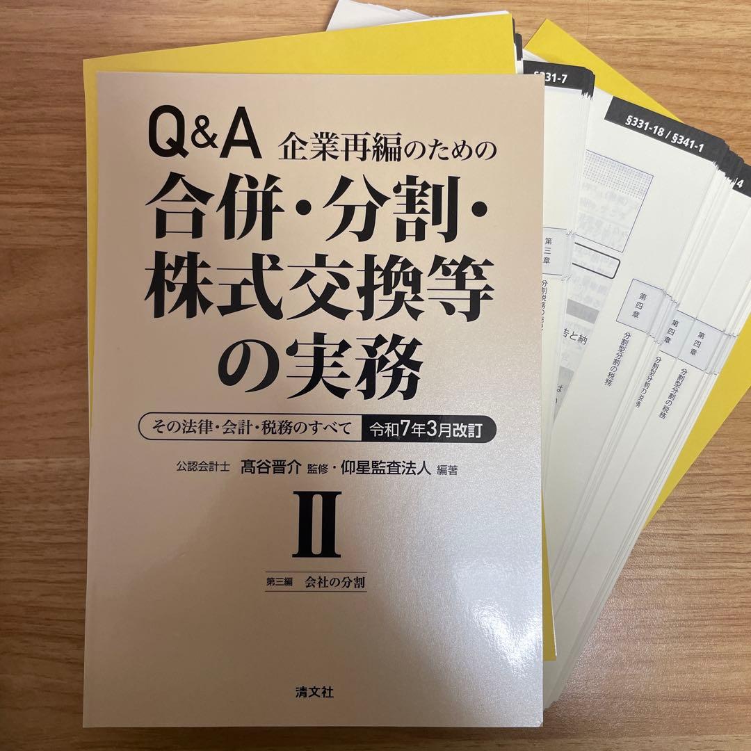 【裁断済】令和7年3月改訂 Q&A 企業再編のための 合併・分割・株式交換等の…