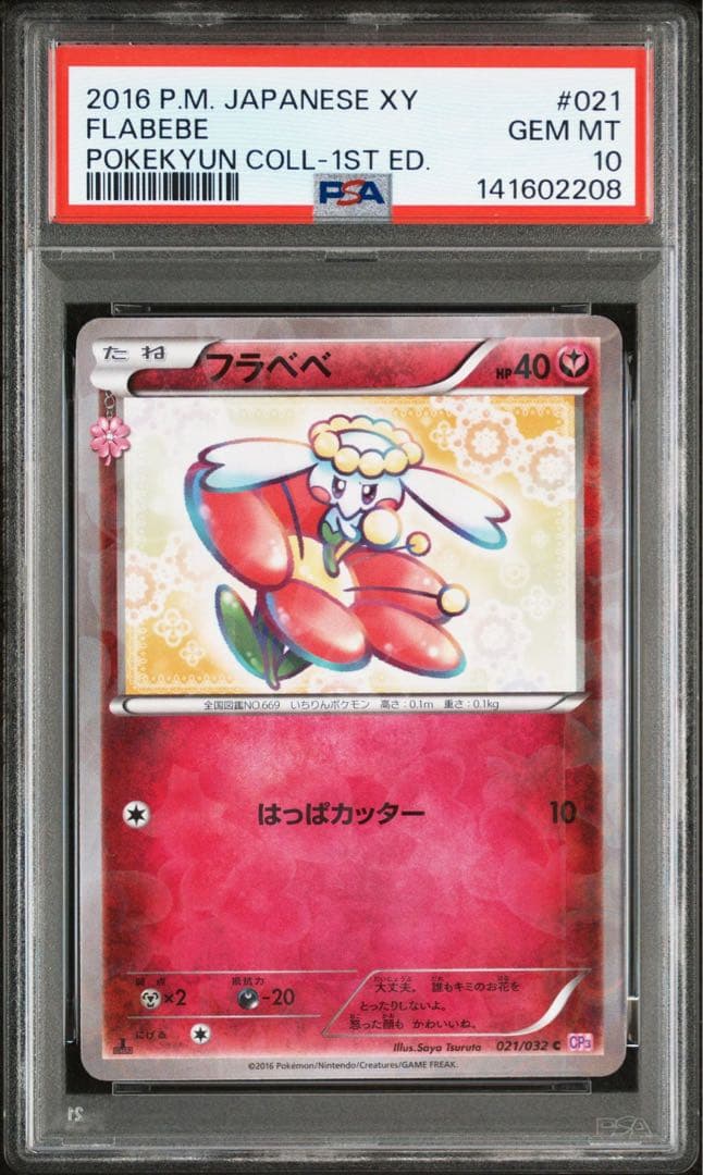 【PSA10】フラべべ　ポケキュンコレクション　021/032 CP