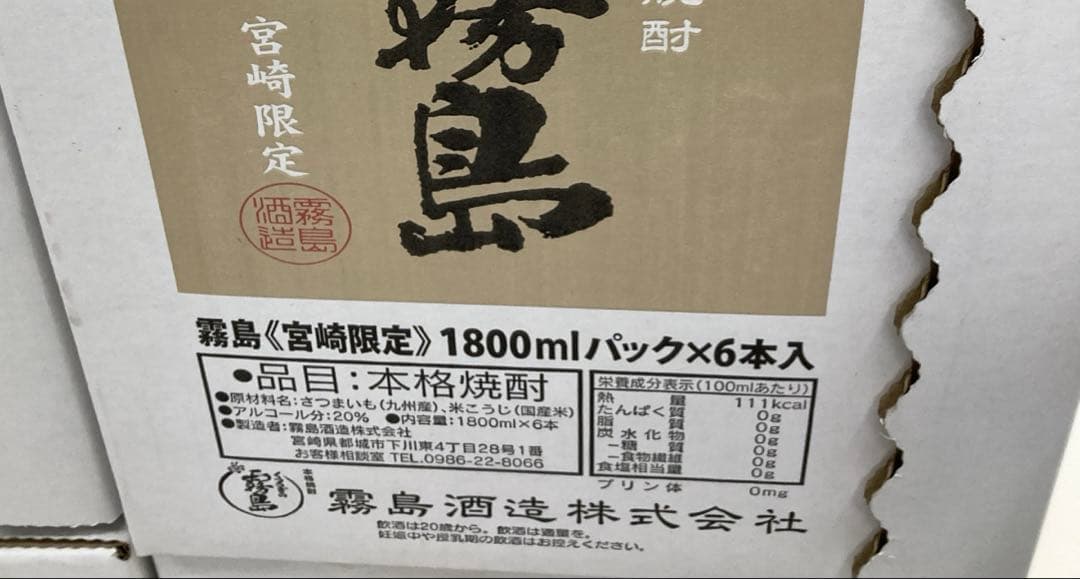 霧島宮崎限定　20度　6本セット