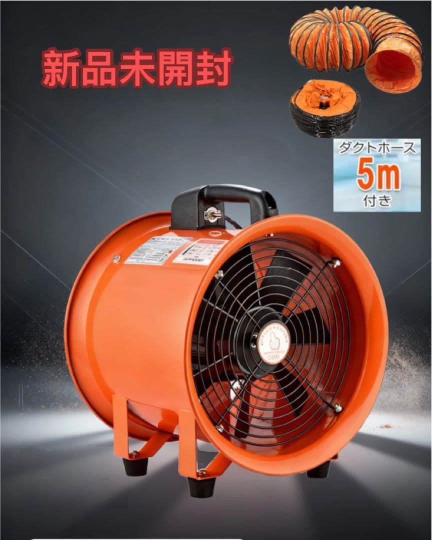 新品口径300業務用扇風機 オレンジ ダクトホース5m付き