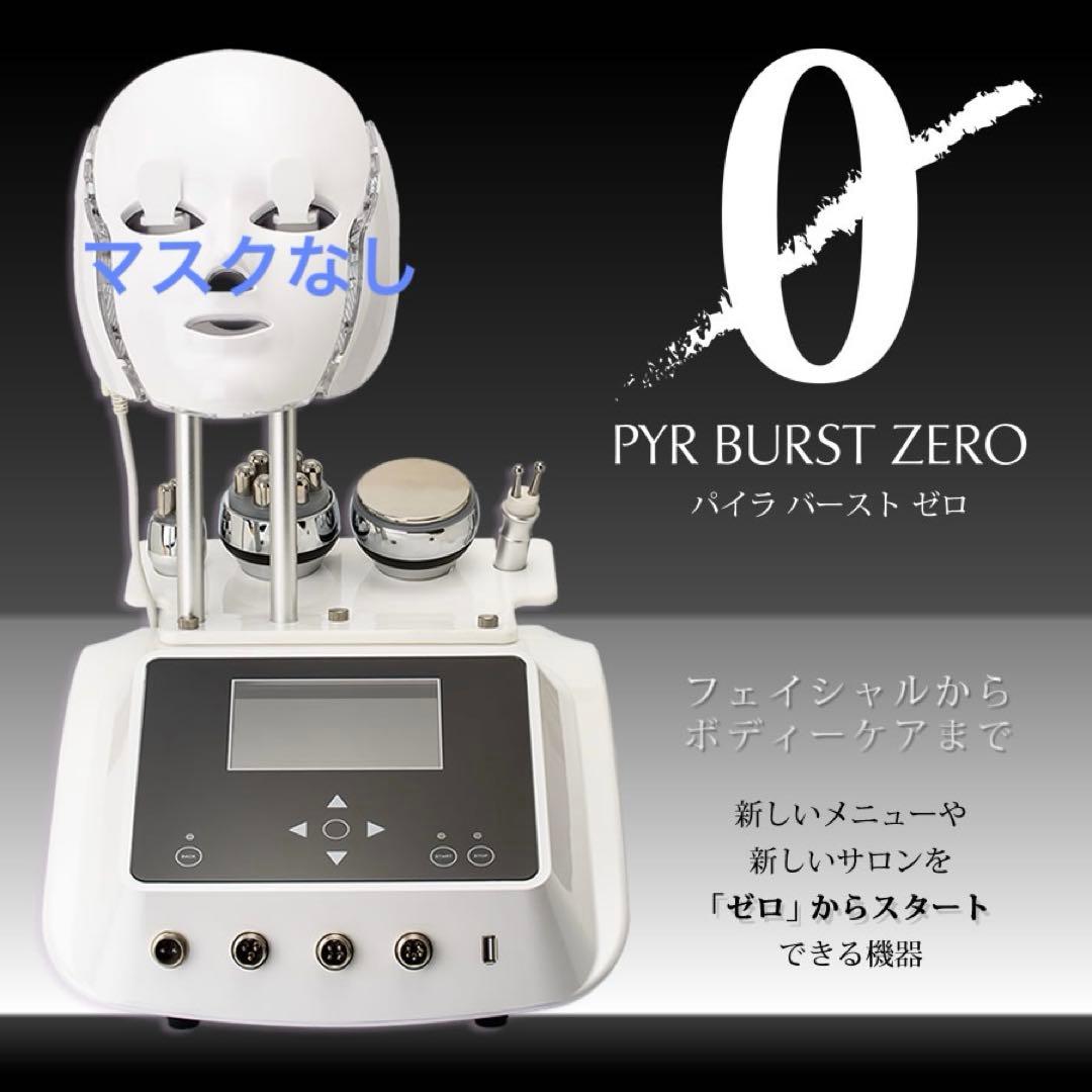 PYR BURST ZERO 美容機器