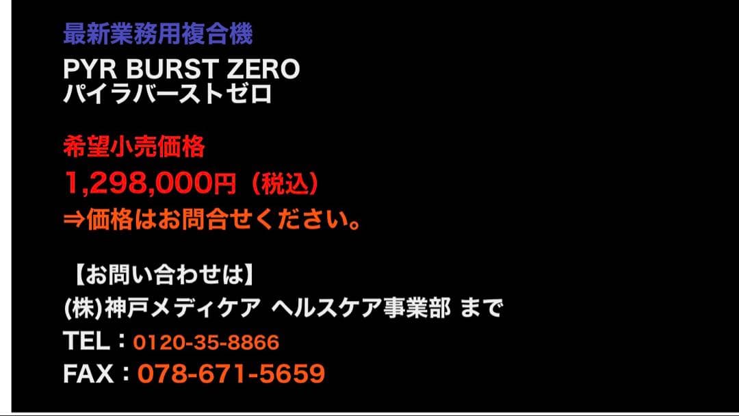 PYR BURST ZERO 美容機器