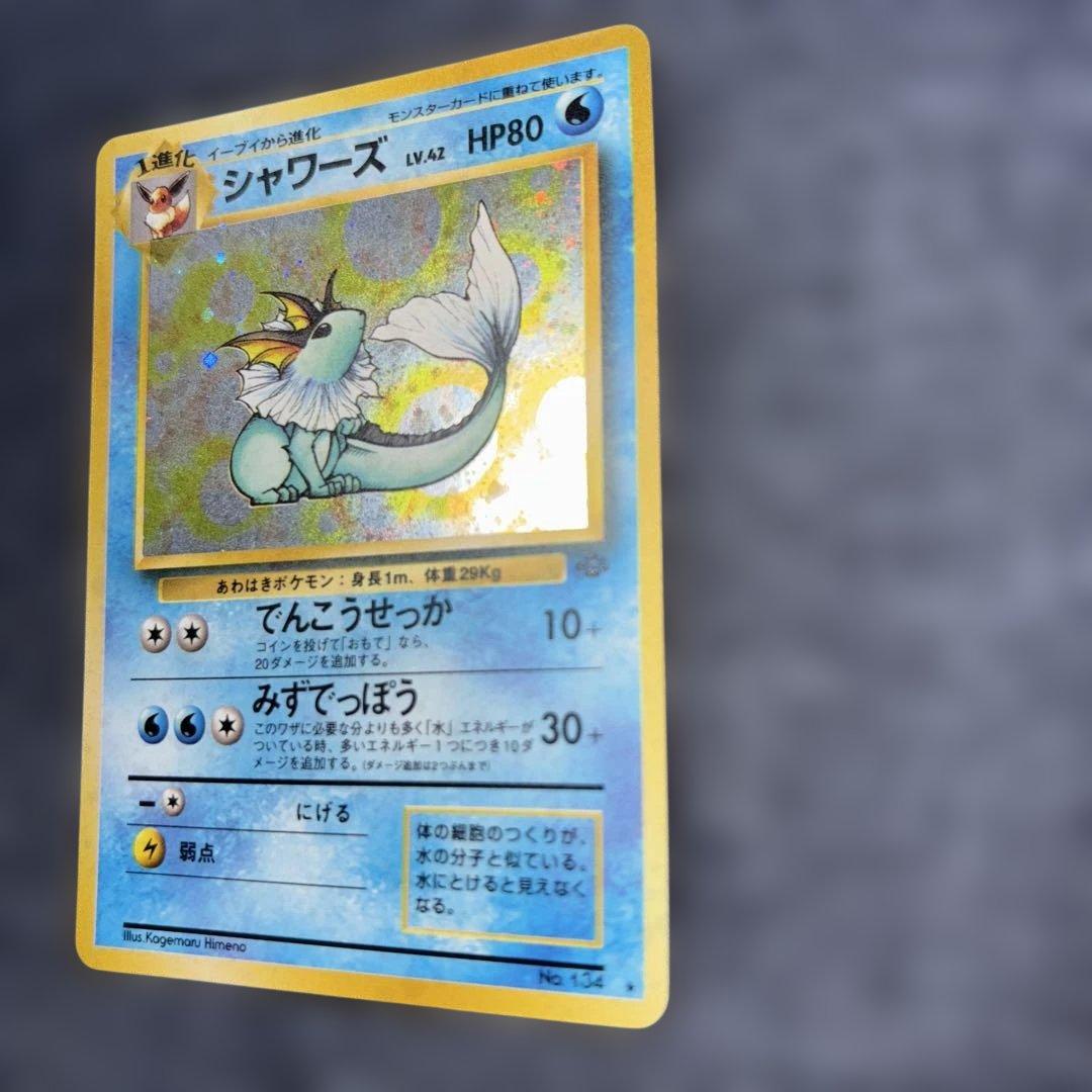 シャワーズ ★ ポケモンカード　ポケモンジャングル　旧裏