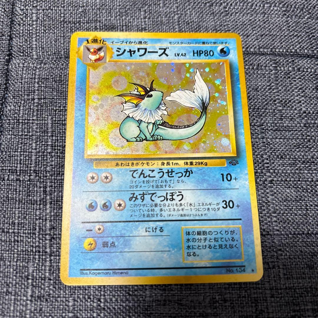 シャワーズ ★ ポケモンカード　ポケモンジャングル　旧裏