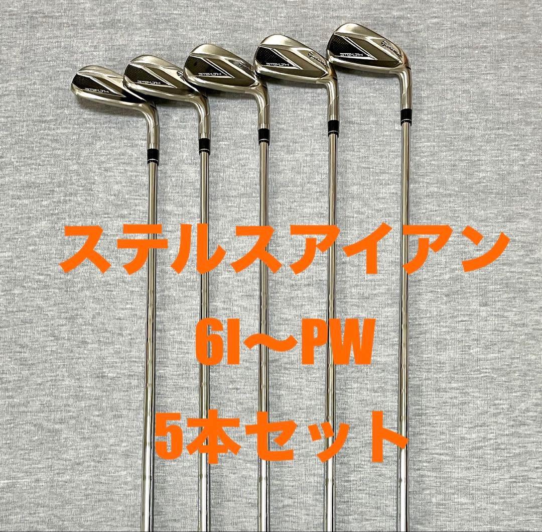 【美品】ステルス アイアン 5本セット テーラーメイド