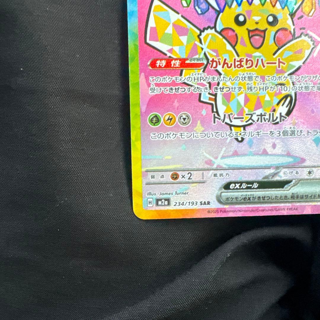 ピカチュウew SAR 234/193