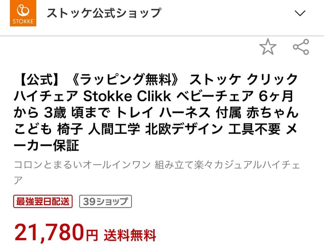 新品ストッケ　クリック ハイチェア 6ヶ月から3歳