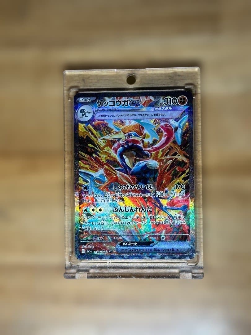 ゲッコウガex SAR SV5a クリムゾンヘイズ 090/066 SAR
