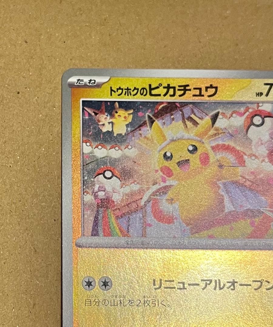 ポケモンカード　スペシャルBOX　トウホクのピカチュウ　プロモ